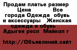 Продам платье размер L › Цена ­ 1 000 - Все города Одежда, обувь и аксессуары » Женская одежда и обувь   . Адыгея респ.,Майкоп г.